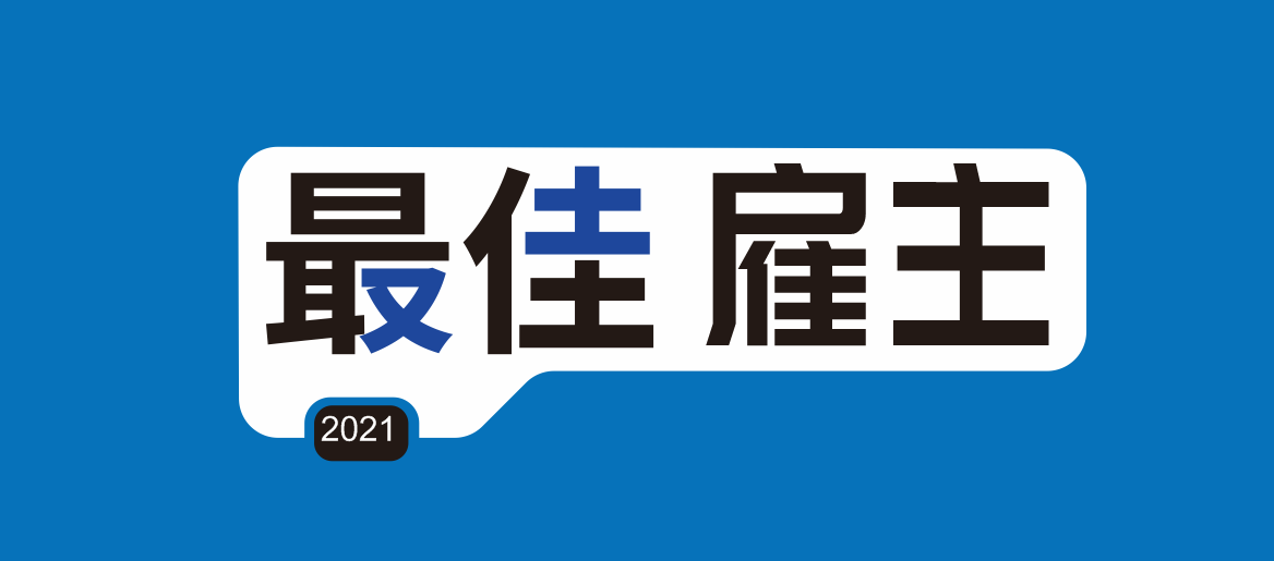 最佳雇主-因為您，我們一直在努力！