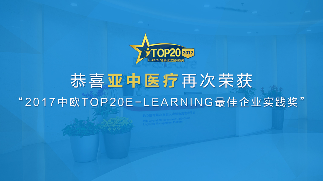 亞中醫療再次榮獲“2017中歐TOP20 E-LEARNING最佳企業實踐獎”