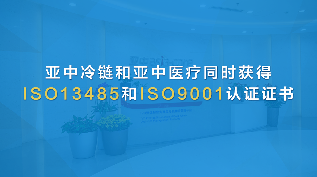 亞中冷鏈和亞中醫療同時獲得 ISO13485和ISO9001認證證書